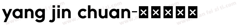 yang jin chuan字体转换